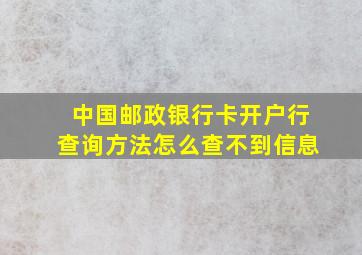 中国邮政银行卡开户行查询方法怎么查不到信息