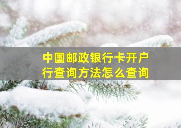 中国邮政银行卡开户行查询方法怎么查询