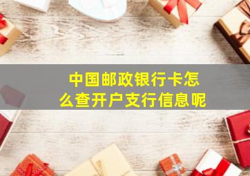 中国邮政银行卡怎么查开户支行信息呢