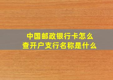 中国邮政银行卡怎么查开户支行名称是什么