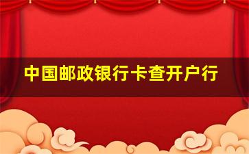 中国邮政银行卡查开户行