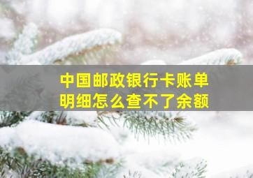 中国邮政银行卡账单明细怎么查不了余额