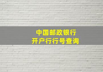 中国邮政银行开户行行号查询