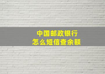 中国邮政银行怎么短信查余额