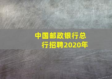 中国邮政银行总行招聘2020年