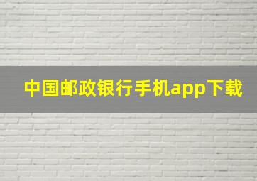 中国邮政银行手机app下载