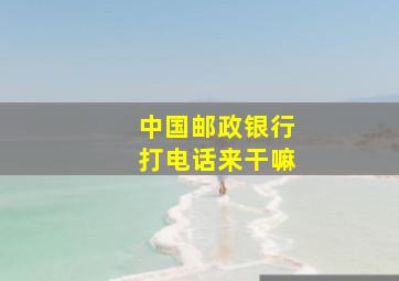 中国邮政银行打电话来干嘛