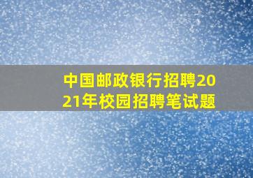 中国邮政银行招聘2021年校园招聘笔试题