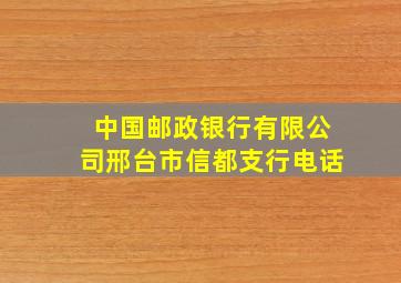 中国邮政银行有限公司邢台市信都支行电话