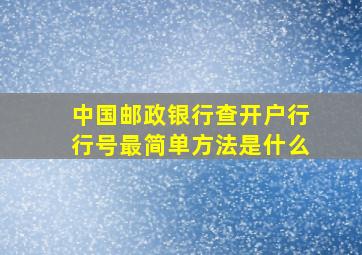 中国邮政银行查开户行行号最简单方法是什么