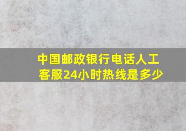 中国邮政银行电话人工客服24小时热线是多少