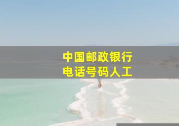 中国邮政银行电话号码人工