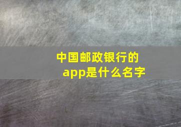 中国邮政银行的app是什么名字