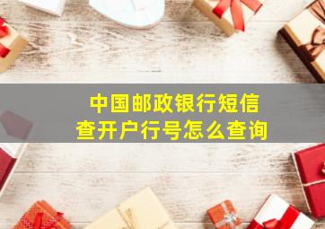 中国邮政银行短信查开户行号怎么查询