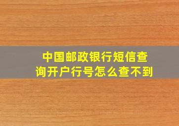 中国邮政银行短信查询开户行号怎么查不到