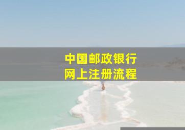 中国邮政银行网上注册流程