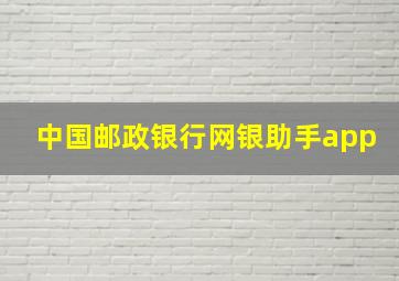 中国邮政银行网银助手app