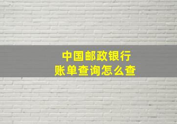 中国邮政银行账单查询怎么查