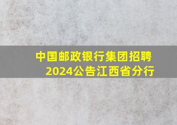 中国邮政银行集团招聘2024公告江西省分行