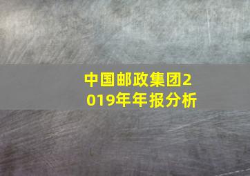 中国邮政集团2019年年报分析