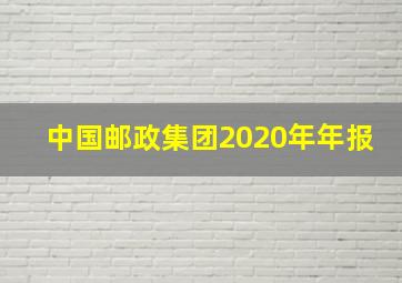 中国邮政集团2020年年报