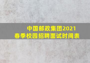 中国邮政集团2021春季校园招聘面试时间表