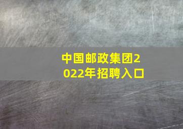 中国邮政集团2022年招聘入口