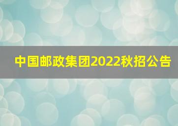 中国邮政集团2022秋招公告