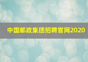 中国邮政集团招聘官网2020