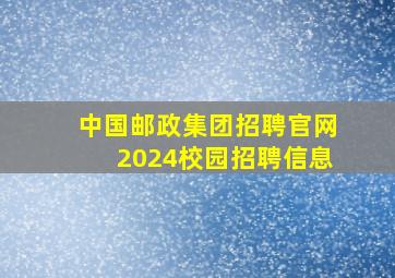 中国邮政集团招聘官网2024校园招聘信息