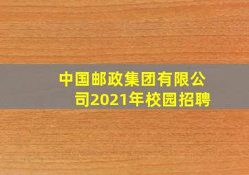 中国邮政集团有限公司2021年校园招聘