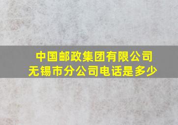 中国邮政集团有限公司无锡市分公司电话是多少