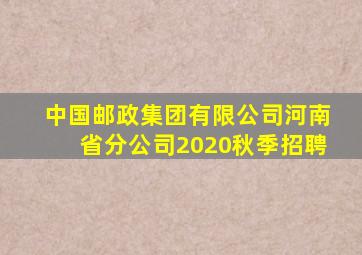 中国邮政集团有限公司河南省分公司2020秋季招聘