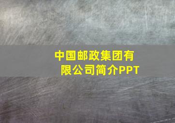 中国邮政集团有限公司简介PPT