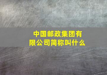 中国邮政集团有限公司简称叫什么