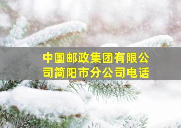 中国邮政集团有限公司简阳市分公司电话