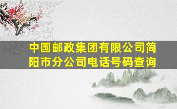 中国邮政集团有限公司简阳市分公司电话号码查询