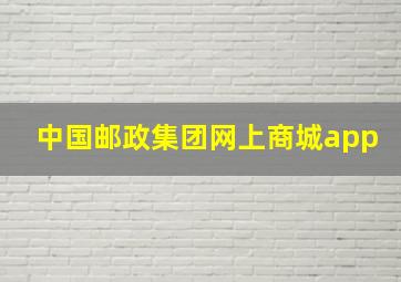 中国邮政集团网上商城app