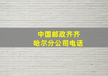 中国邮政齐齐哈尔分公司电话