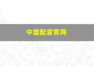 中国配音官网