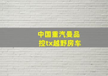 中国重汽曼品控tx越野房车