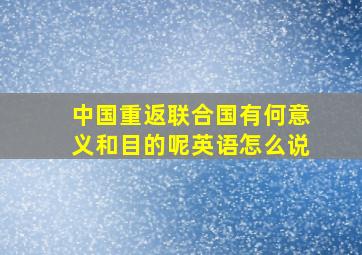 中国重返联合国有何意义和目的呢英语怎么说