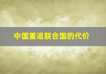 中国重返联合国的代价