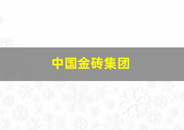 中国金砖集团