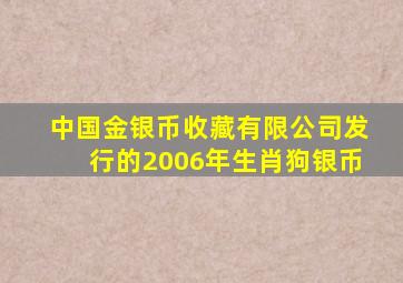 中国金银币收藏有限公司发行的2006年生肖狗银币