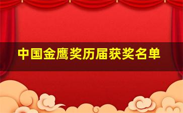 中国金鹰奖历届获奖名单