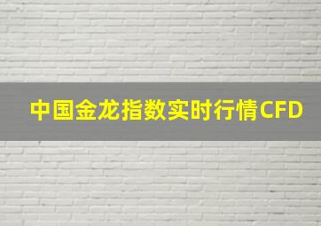 中国金龙指数实时行情CFD