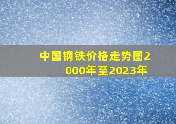 中国钢铁价格走势图2000年至2023年