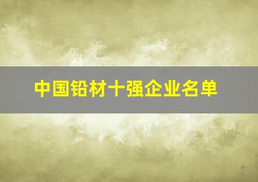 中国铅材十强企业名单