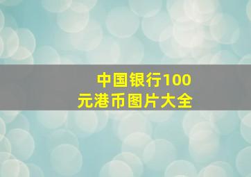 中国银行100元港币图片大全